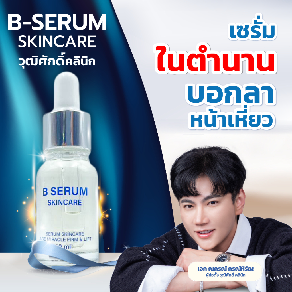 [Live] B Serum Skincare 1 ขวด - เซรั่มล็อคโบ หน้าตรึงสกินแคร์ ร้าน TopChoice