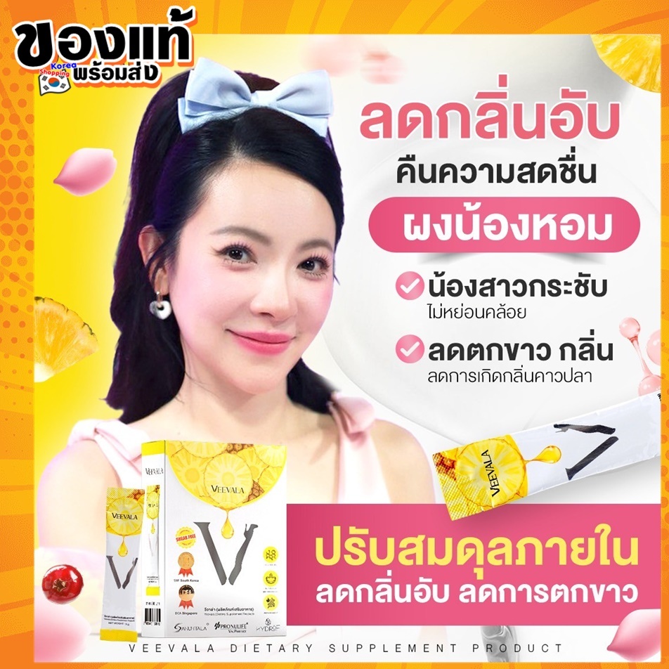 Veevala 1 กล่อง 9 ซอง พร้อมส่ง ผงน้องหอมวีวาล่าลดตกขาว ฟื้นฟูปรับสมดุลภายใน กระชับ ลดกลิ่น