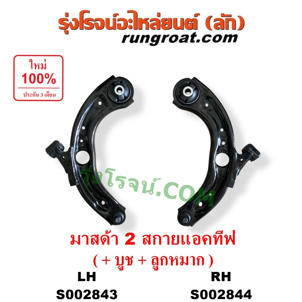 S002843 S002844 ปีกนกล่าง มาสด้า2 DJ DL สกายแอคทีฟ ปีกนกล่าง MAZDA2 DJ DL SKYACTIV ปีกนก มาสด้า2 DJ 