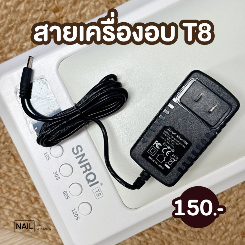 สายเครื่องอบเล็บเจล SNRQI T8 l Adapter อแดปเตอร์เครื่องอบเล็บเจล SNRQI T8 (ใช้ได้กับเครื่องอบ SNRQI T8 เท่านั้น)