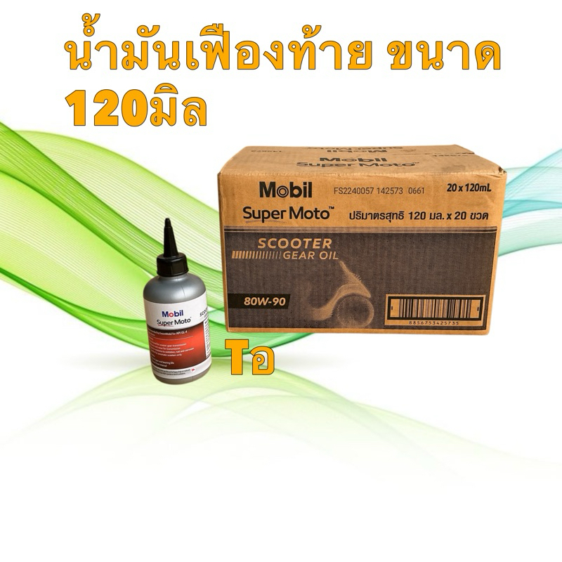 น้ำมันเฟืองท้าย MOBIL SUPER MOTO Scooter Gear Oil 80W90 ขนาด 120 ML. น้ำมันเกียร์ สกู๊ตเตอร์ API GL-4 รถออโตเมติก โมบิล