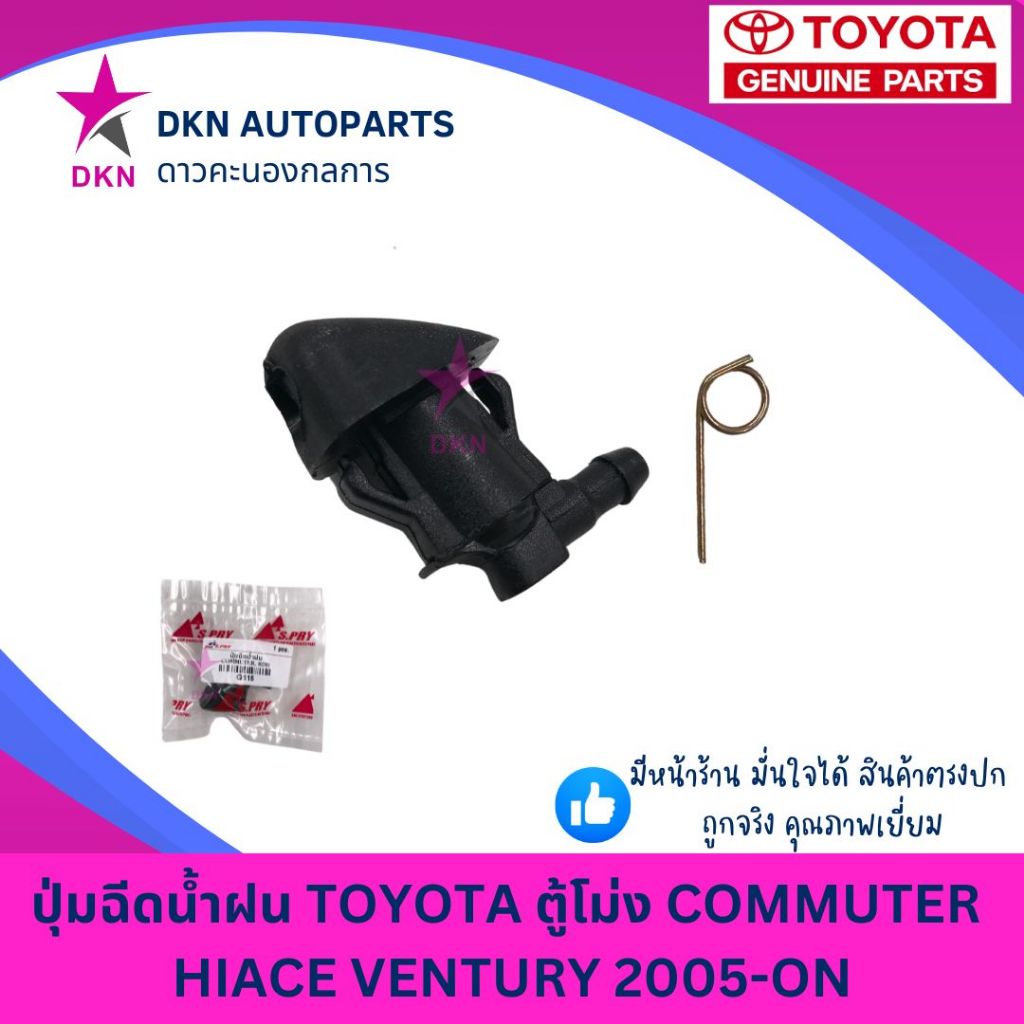 ปุ่มฉีดน้ำฝน TOYOTA  HIACE COMMUTER VENTURY KDH 2005-ON โตโยต้า ตู้โม่ง ไฮเอช เวนทูรี เวนจูรี รถตู้โม่ง คุณภาพดี