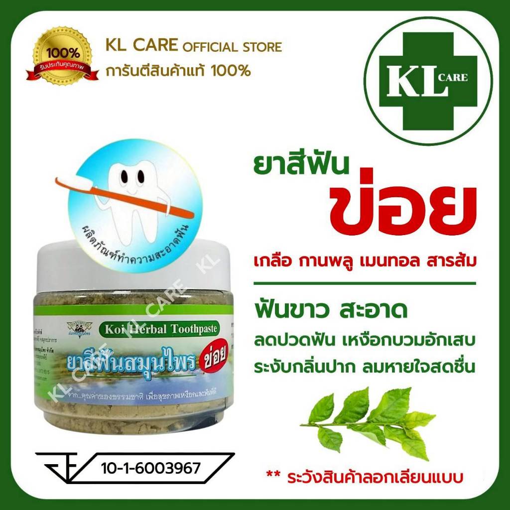 ยาสีฟันสมุนไพร ข่อย บรรเทาอาการปวดฟัน ป้องกันเลือดออกตามไรฟัน รำมะนาด ระงับกลิ่นปาก 85 กรัม