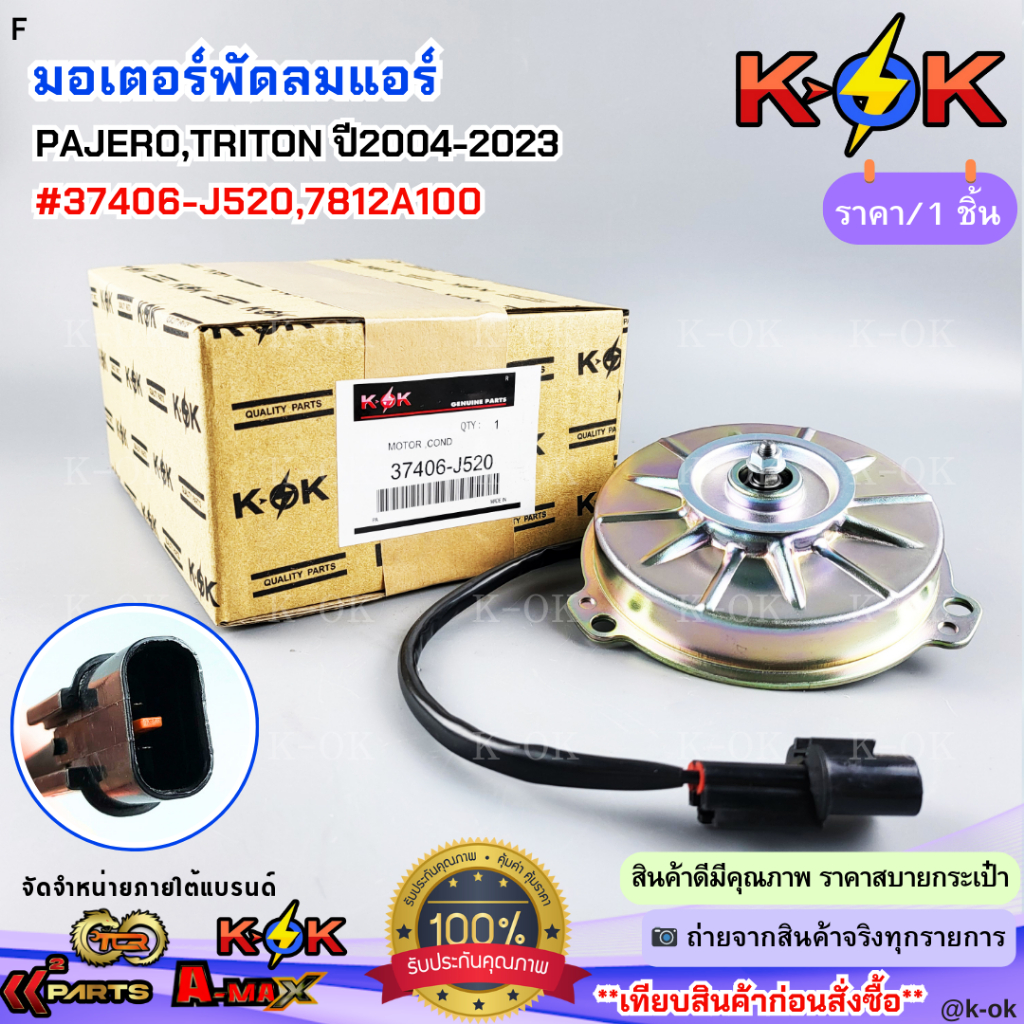 มอเตอร์พัดลมแอร์ MITSUBISHI PAJERO,TRITON ปี2004-2023#37406-J520,7812A100***สินค้าดี มีรับประกัน สั่