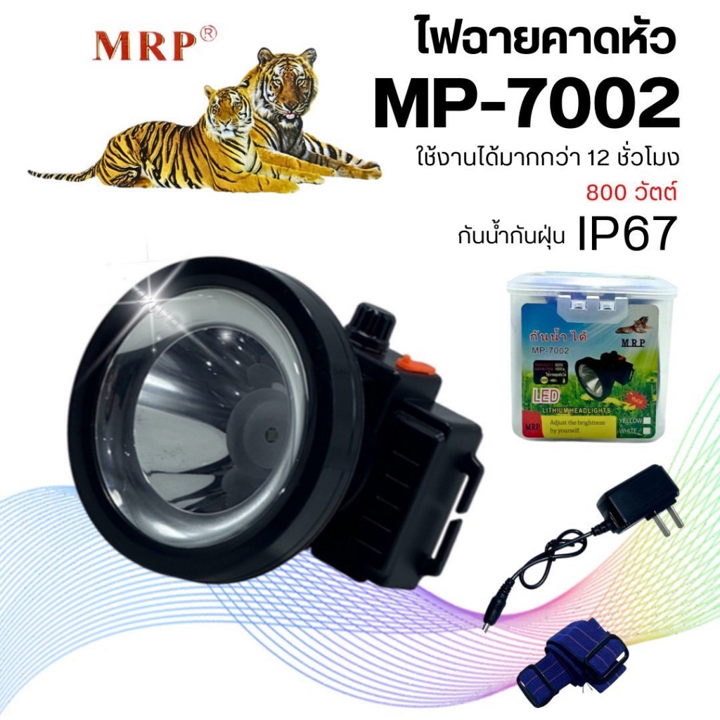 ไฟฉายคาดหัว หน้าไฟคาดหน้าผาก 800W MP-7002 ชาร์จไฟได้ 3000mAh ใช้งานได้นาน 800 ครั้ง ใช้หลอด LED 1 ดว