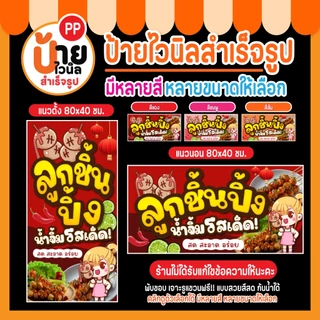 ป้ายลูกชิ้นปิ้ง ป้ายไวนิลลูกชิ้นปิ้ง แบบสวย สีสด กันน้ำได้ 31A1