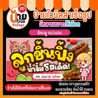 ป้ายลูกชิ้นปิ้ง ป้ายไวนิลลูกชิ้นปิ้ง แบบสวย สีสด กันน้ำได้ 31A1