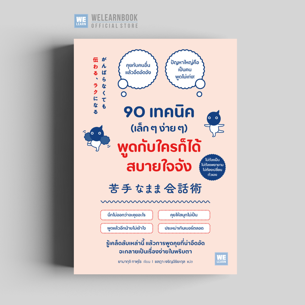 90 เทคนิค (เล็ก ๆ ง่าย ๆ) พูดกับใครก็ได้สบายใจจัง วีเลิร์น welearn welearnbook
