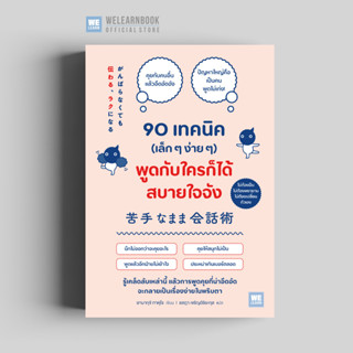 90 เทคนิค (เล็ก ๆ ง่าย ๆ) พูดกับใครก็ได้สบายใจจัง วีเลิร์น w…