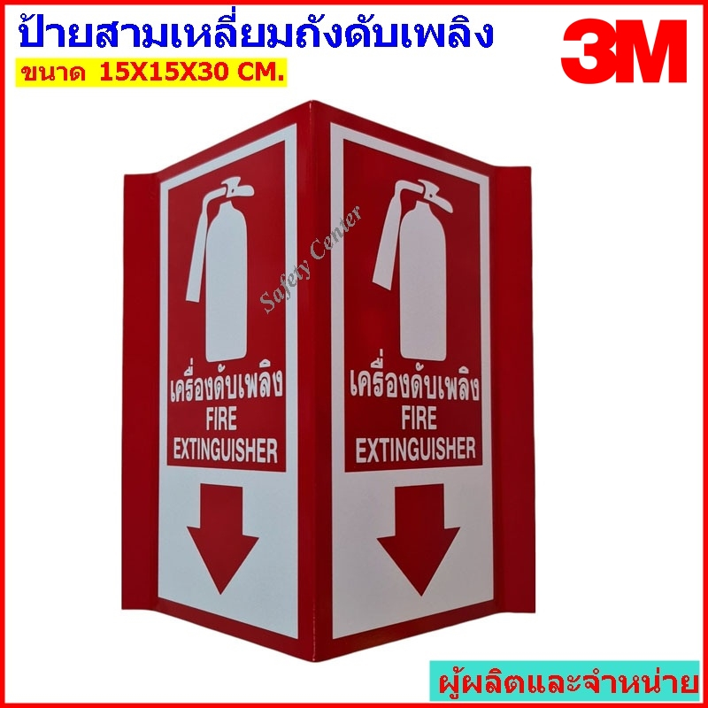 ป้ายสามเหลี่ยมถังดับเพลิง ป้ายถังดับเพลิง ป้ายสายดับเพลิง ขนาด15X15X30 ซม.ป้ายสะท้อนแสง (พื้นหลังอลู
