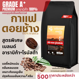 เมล็ดกาแฟดอยช้าง เมล็ดกาแฟสดคั่วบด สูตรพิเศษ เบลนด์อาราบิก้า+โรบัสต้า บรรจุถุงติดวาล์ว 500กรัม