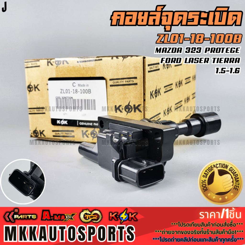 คอยจุดระเบิด MAZDA 323 PROTEGE FORD LASER TIERRA 1.5-1.6#ZL01-18-100B **รับประกันคุณภาพ 100%ให้แบรนด์K-OKดูแลคุณ**