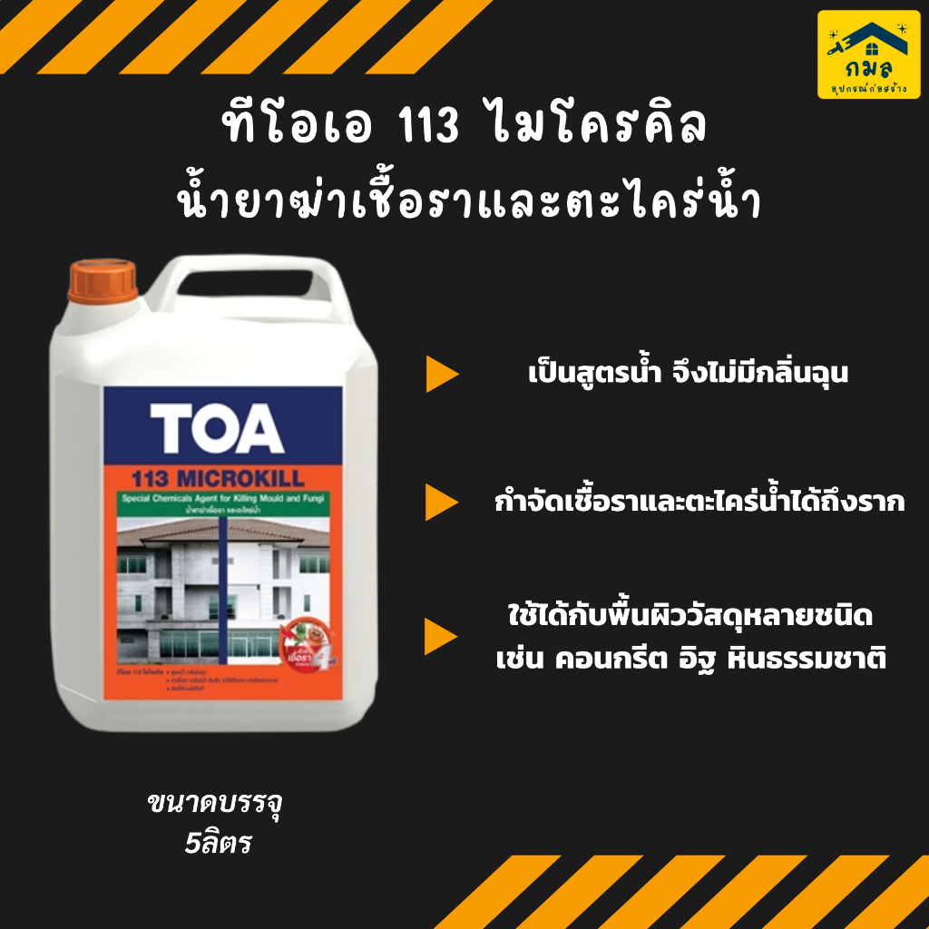 TOA 113 ไมโครคิล 113 Microkill น้ำยาฆ่าเชื้อราและตะไคร่น้ำ ขนาด 5 ลิตร