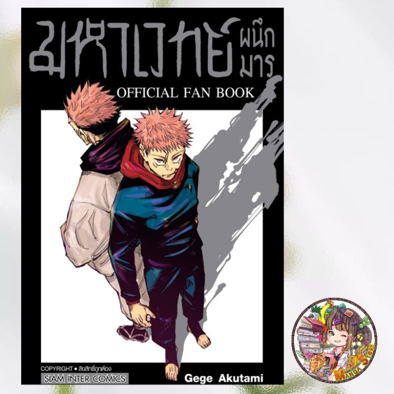 มหาเวทย์ผนึกมาร OFFICIAL FAN BOOK เล่มเดียวจบ