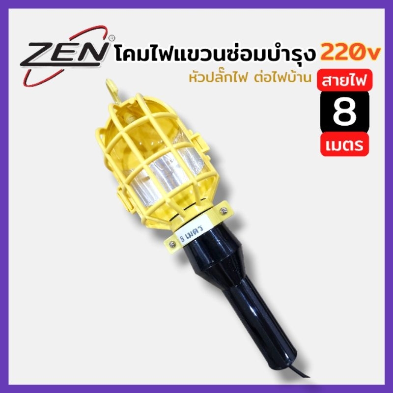 By ZEN โคมไฟแขวนซ่อมบำรุง โคมไฟหลอดขั้ว E27 ไฟบ้าน 220V (ไม่รวมหลอดไฟ) สายยาว 8 เมตร สินค้าพร้อมส่ง