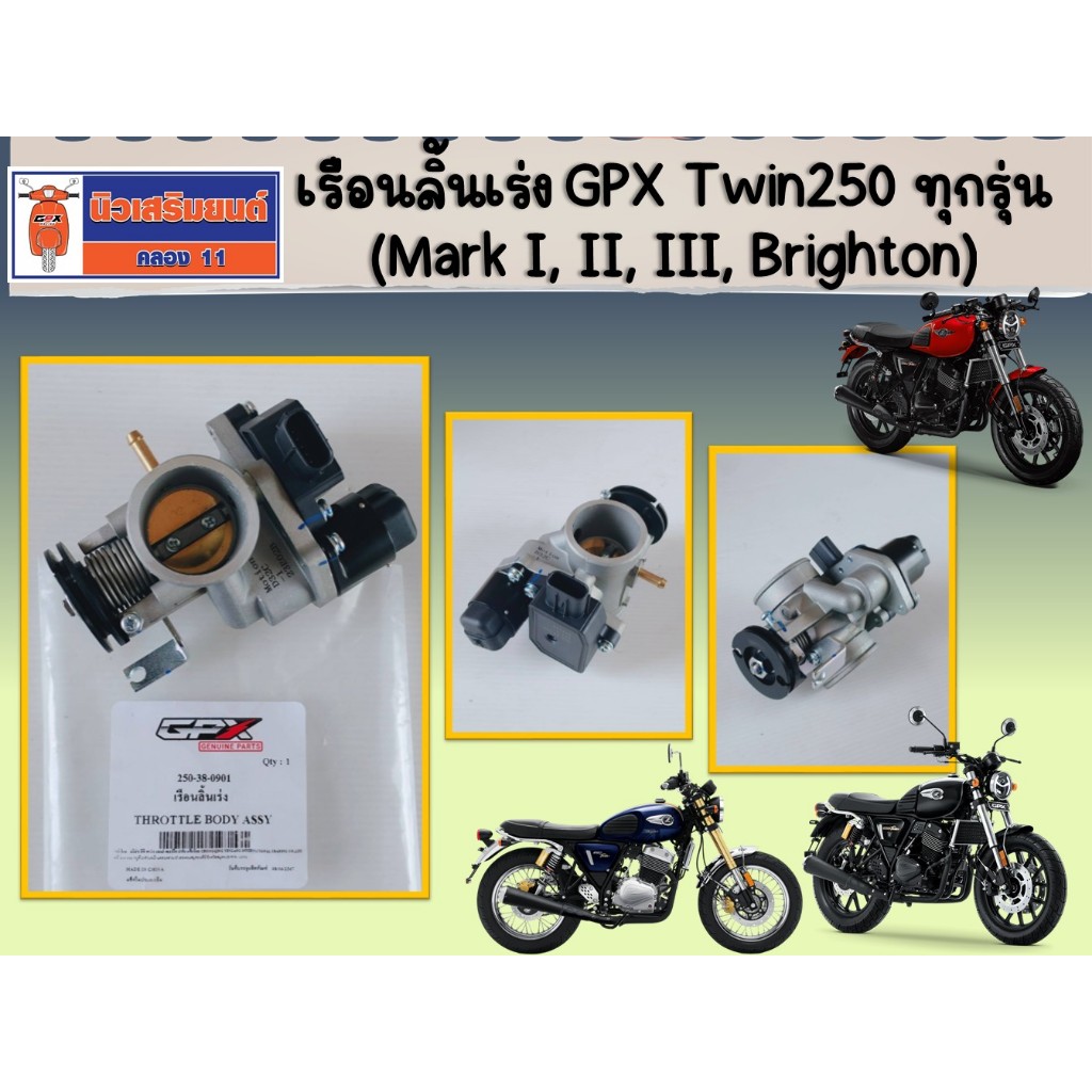 เรือนลิ้นเร่ง GPX Legend Twin250 ทุกรุ่น (Mark I, II, III, Brighton) ของแท้เบิกศูนย์