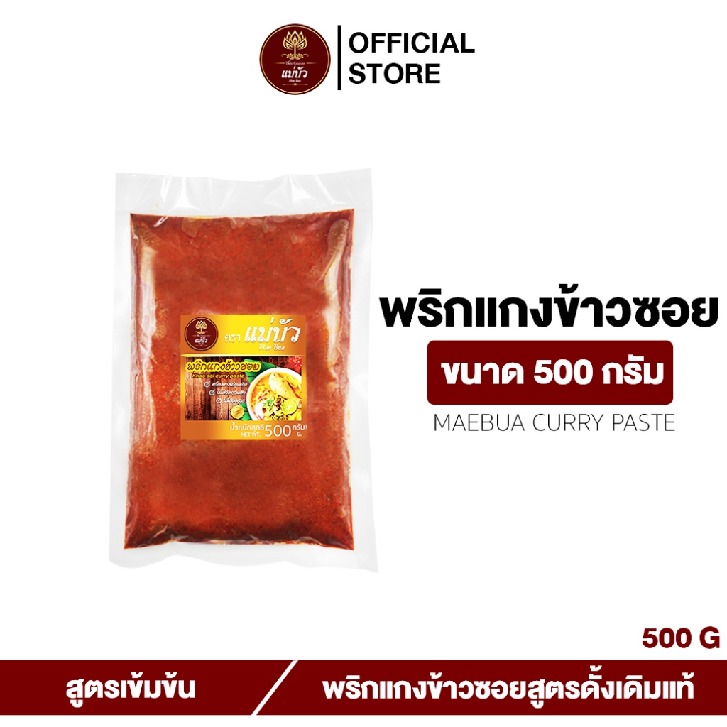[โค้ดลดเพิ่ม 30%] พริกแกงข้าวซอย(ขนาด 500 G) - สูตรดั้งเดิมแท้ 100%