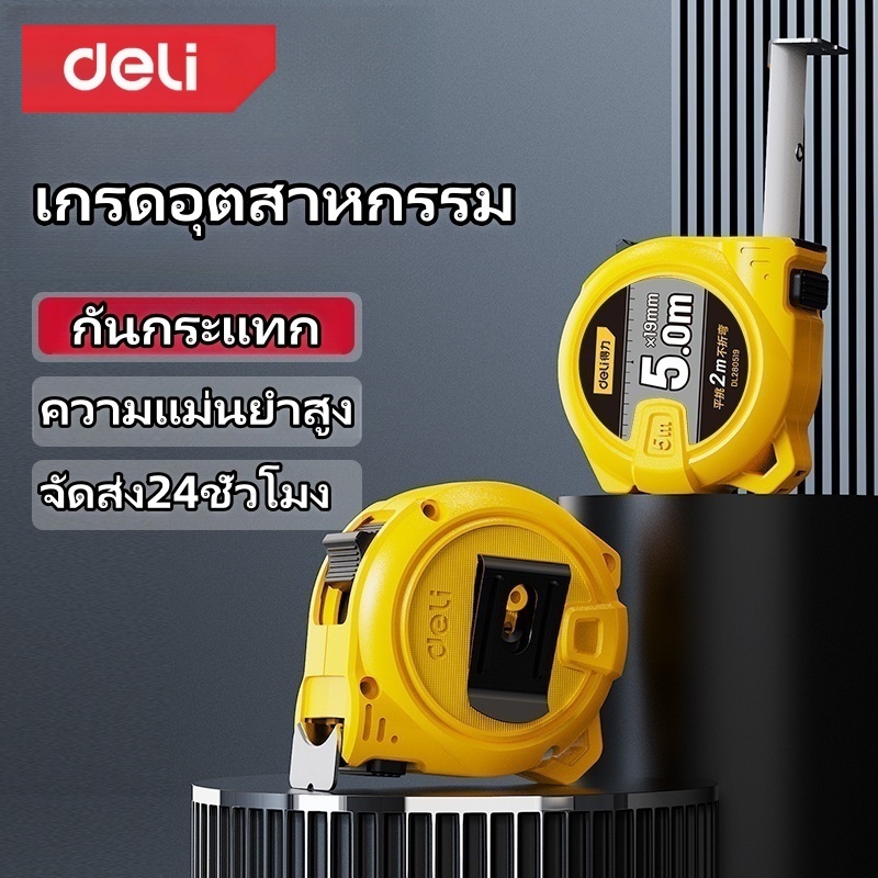 Deli ตลับเมตร  ของแท้  ความแม่นยำสูง เพิ่มความหนา  มีกันกระแทก กันตก  พกพาสะดวก ใช้งานง่าย