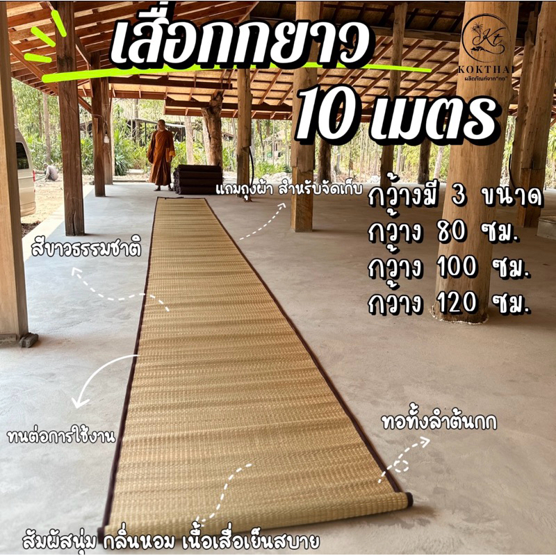 เสื่อ กก ยาว 10 เมตร นิยมนำไปถวายพระ ใช้งานในโบสถ์ ห่อประชุม