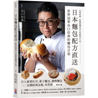 หนังสือ สูตรขนมปังญี่ปุ่นส่งตรงจากแชมป์โลก โยชิโนริ ทานิกูจิ…