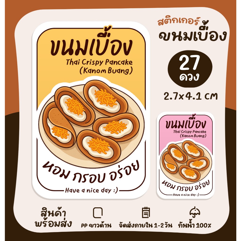 สติกเกอร์ขนมเบื้อง ฉลากติดสินค้า Kanom Buang สติกเกอร์ติดขนม ฉลากสินค้าสำเร็จรูป [no.S133]