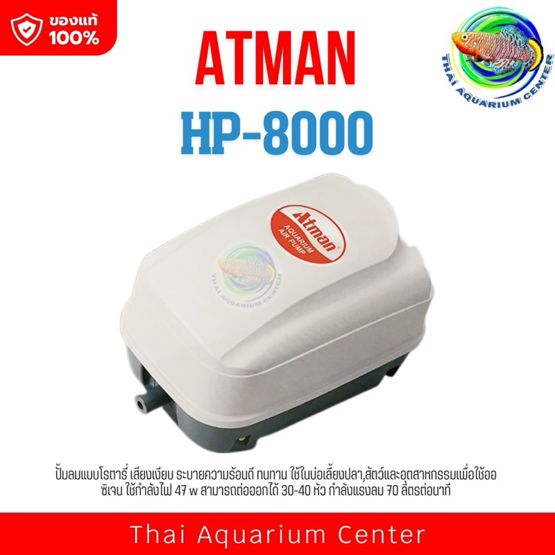 Atman HP-8000 ปั้มลม ปั๊มออกซิเจน