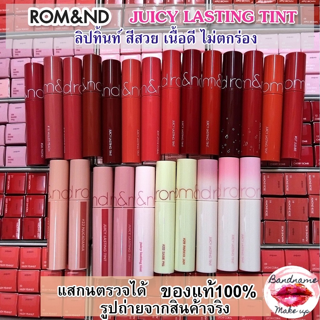 Rom&nd Juicy Lasting Tint ลิปปากฉ่ำติดทน สีสวยธรรมชาติ รีวิวละเอียด