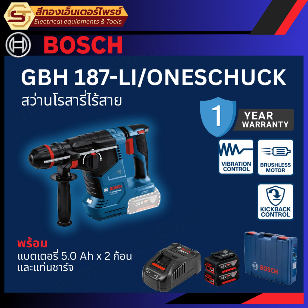 BOSCH GBH187-LI โรตารี่ไร้สาย 18V BL 2.4J(2x5.0Ah)+แท่นชาร์จ (ONECHUCK)