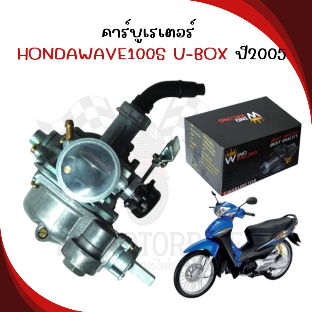 คาร์บูเรเตอร์ WAVE100S U-BOX ปี2005 คาร์บูเรเตอร์ เวฟ100S 2005 คาบูเวฟ100เอส