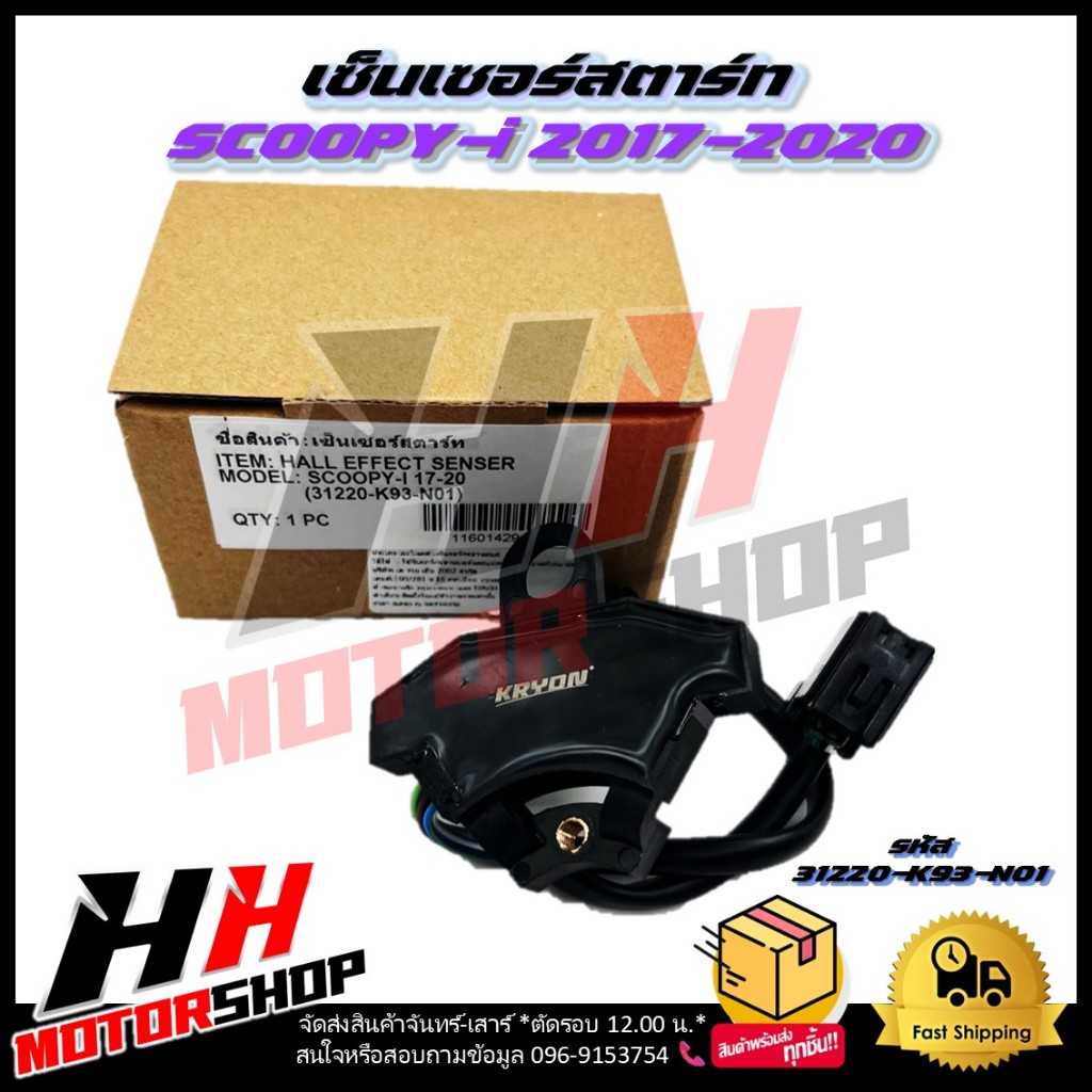 เซ็นต์เซอร์สตาร์ท SCOOPY-i LED ปี 2017-2020 รหัส 31220-K93-N01 ชุดสายไฟฟิลคอยล์