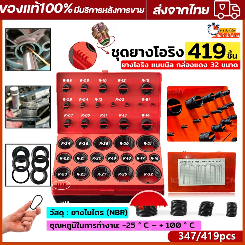 🌈🌈โอริง O-Ring ชุดยางวงแหวน จำนวน : 419 ชิ้น/กล่อง (กล่องแดง)