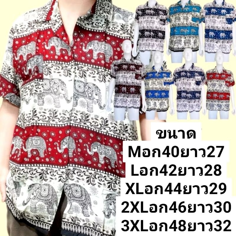 เสื้อฮาวายช้าง เสื้อลายช้าง เนื้อผ้าใส่สบาย ผ้าเกรดดี💯ใส่ได้ทั้งชาย-หญิง  สินค้าพร้อมส่ง🚛