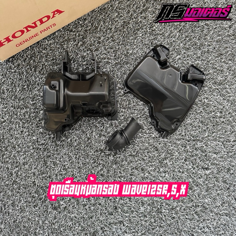 ชุดหม้อกรองอากาศเวฟ125R,X,S แท้ศูนย์ (ได้สินค้าตามรูปน๊อตกับไส้กรองซื้อแยก)
