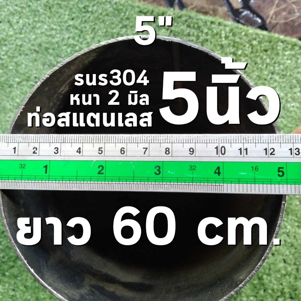 ท่อสแตนเลส 5 นิ้ว (5") ยาว 60 เซนติเมตร หนา 2 มิล สแตนเลส 304 (จำกัดการสั่งซื้อ 4 ชิ้น ต่อ 1 ออเดอร์)