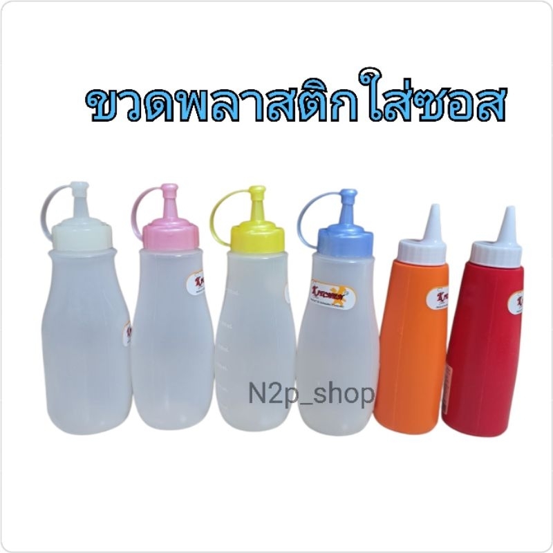 ขวดซอสใส่นมข้น น้ำหวาน ขวดน้ำจิ้ม สีขาว แดง ส้ม