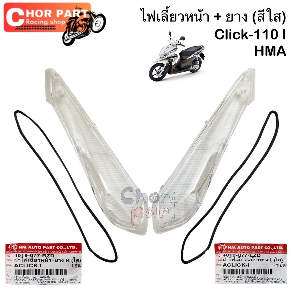ฝาไฟเลี้ยว หน้า ข้างซ้าย/ขวา ยางรอง CLICK-110 I ใส 4019-077-LZD/RZD อะไหล่ทดแทน HMA