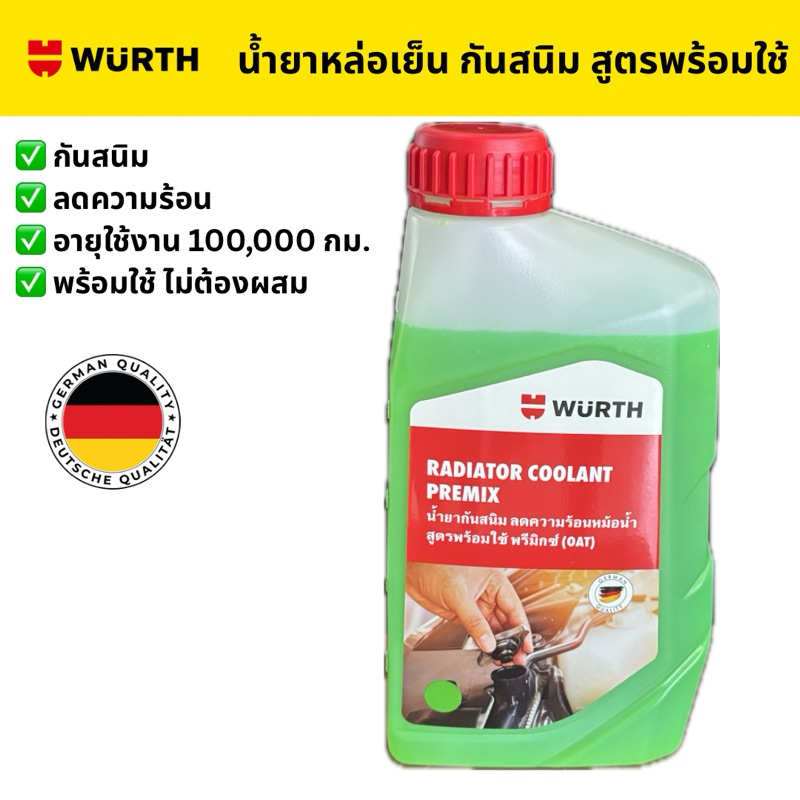 Wurth น้ำยาหล่อเย็น เติมหม้อน้ำ ลดอุณหภูมิ กันสนิมหม้อน้ำ