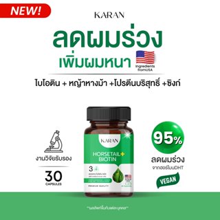 KARANไบโอติน หญ้าหางม้าพรีเมี่ยม โปรตีนบริสุทธิ์ ซิงก์ BIOTI…