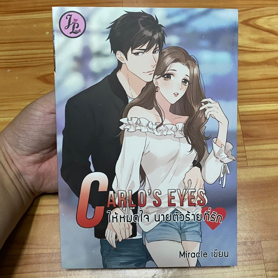 Carlo’s Eyes ให้หมดใจ นายตัวร้ายที่รัก ผู้แต่ง : มิรา  [นิยาย มือ 1]