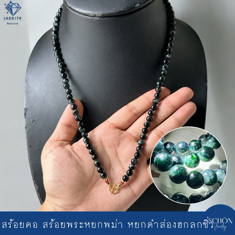 สร้อยคอหยกดำส่องฮกลกซิ่ว หยก3สี สร้อยพระ 6.8mm หยกแท้ Jadeite A หัวจวดทอง3ไมคอล เลือกความยาวได้ 68JA