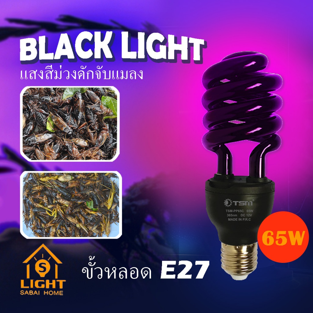 หลอดไฟล่อแมลง หลอดไฟ LED black light 65W 85W ไฟล่อแมลง รุ่น TSM-PP65,TSM-PP85 แสงสีม่วง ขั้วE27