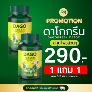 (ช่องบริษัท) 1แถม1 ดาโกกรีน ดีท็อกซ์ DAGO GREEN DETOX