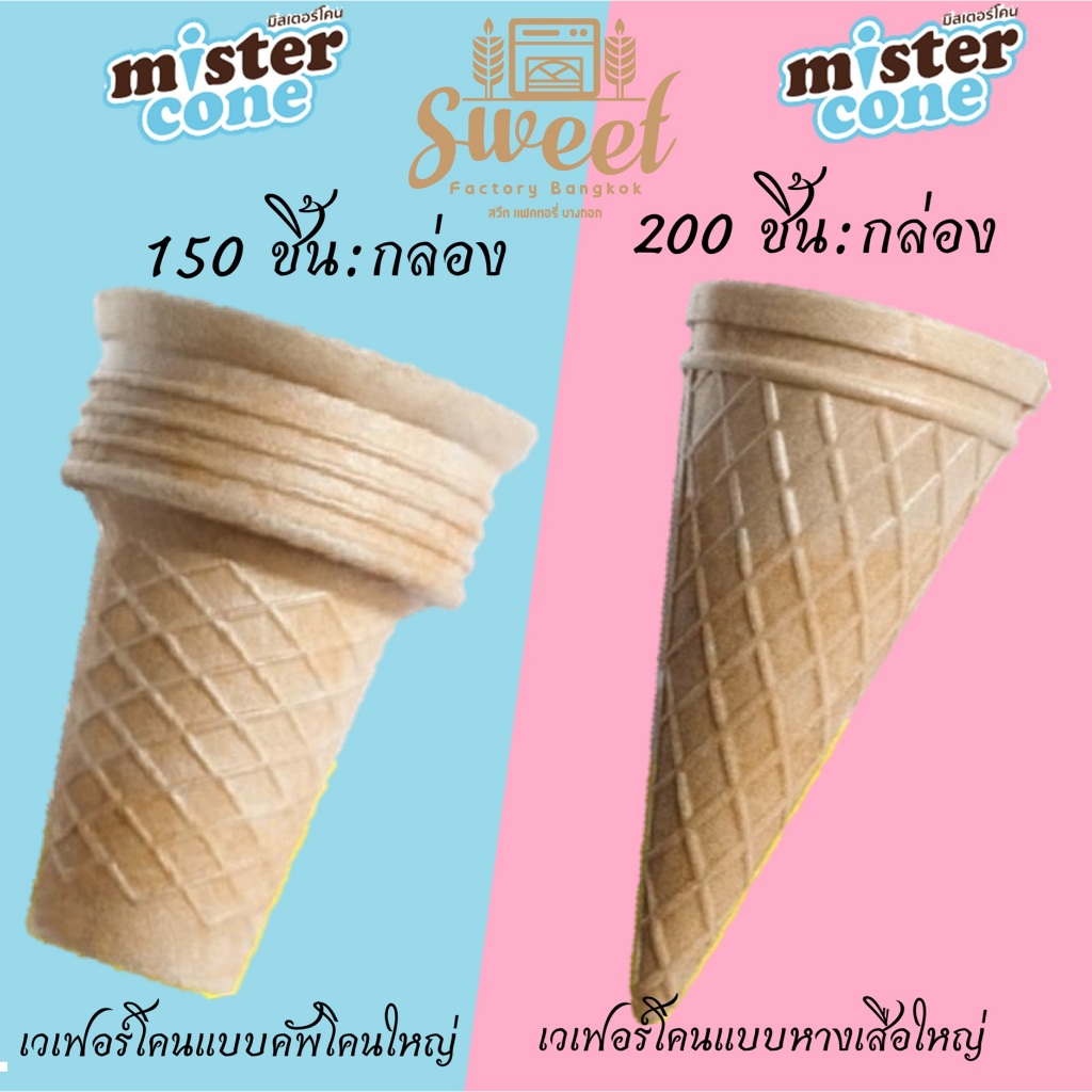 โคนไอศครีม รสดั้งเดิม  mistercone มิสเตอร์โคน   โคนไอสครีม โคนไอติม เวเฟอร์โคน SWEET