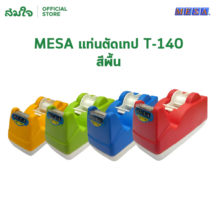 MESA (เมซ่า) แท่นตัดเทปใส แกน 1นิ้ว 3 นิ้ว (คละสี) แท่นตัดเทปเล็ก แท่นตัดเทปกาว แท่นตัดเทป อย่างดี