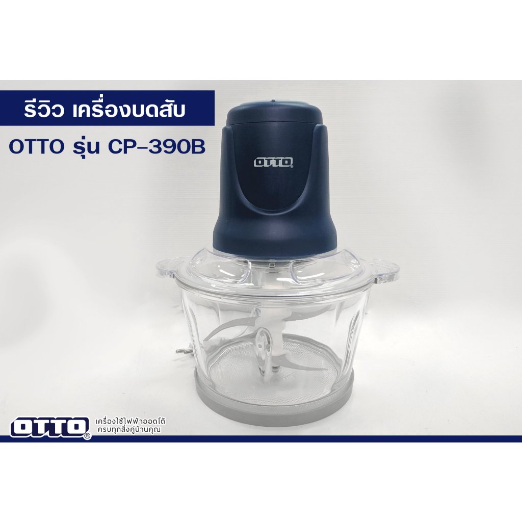 OTTO เครื่องบดสับไฟฟ้าโถแก้ว รุ่น CP-390B 1.8 ลิตร