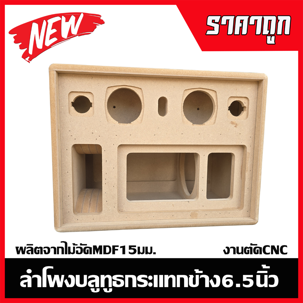 ตู้ลำโพงบลูทูธกระแทกข้าง6.5นิ้วไม้อัด15มม.งานตัดCNC รูปที่ 5