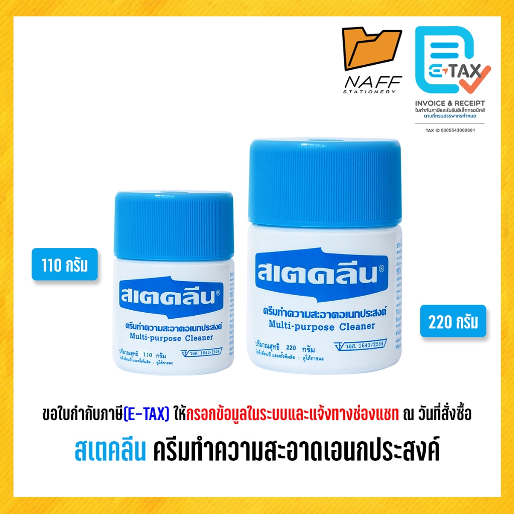 สเตคลีน ครีมทำความสะอาดอเนกประสงค์ ขนาด 110 กรัม, 220 กรัม (จำนวน 1 กระปุก)