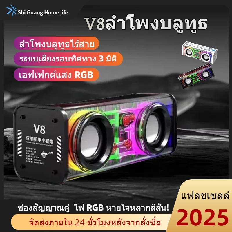 🔥ลำโพงบลูทูธ V8 เบสหนักแน่น เอฟเฟกต์เสียงไซเบอร์พังค์ 3D ซับวูฟเฟอร์ สเตอริโอ ลำโพงบลูทูธ TWS คุณภาพเสียงดีเยี่ยม