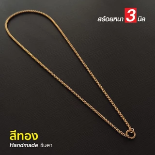 สร้อยพระสแตนเลสแท้ ผู้หญิง ผู้ชาย สีเงิน สีทอง 2กษัตริย์ งาน Handmade NonG1 ห้อยพระ 1 องค์ ใส่อาบน้่ำได้ ไม่ลอกไม่ดำ