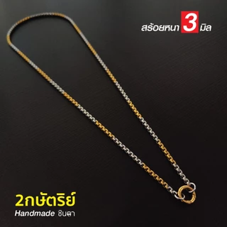 สร้อยพระสแตนเลสแท้ ผู้หญิง ผู้ชาย สีเงิน สีทอง 2กษัตริย์ งาน Handmade NonG1 ห้อยพระ 1 องค์ ใส่อาบน้่ำได้ ไม่ลอกไม่ดำ